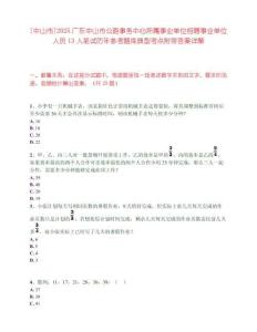 [中山市]2025廣東中山市公路事務中心所屬事業單位招聘事業單位人員13人筆試歷年參考題庫典型考點附帶答案詳解
