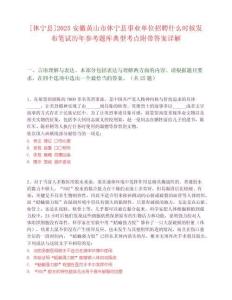 [休宁县]2025安徽黄山市休宁县事业单位招聘什么时候发布笔试历年参考题库典型考点附带答案详解