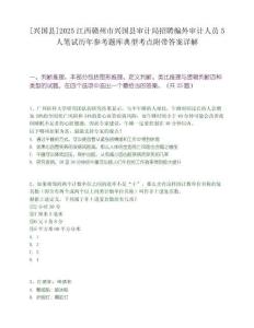 [興國(guó)縣]2025江西贛州市興國(guó)縣審計(jì)局招聘編外審計(jì)人員5人筆試歷年參考題庫(kù)典型考點(diǎn)附帶答案詳解