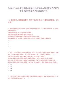 [北侖區(qū)]2025浙江寧波市北侖區(qū)林場(chǎng)工作人員招聘6人筆試歷年參考題庫(kù)典型考點(diǎn)附帶答案詳解