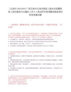 [北流市]20252025广西玉林市北流市残疾人联合会招聘残疾人综合服务中心编外人员9人笔试历年参考题库典型考点附带答案详解