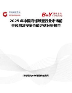 2025年中国海螺雕塑行业市场前景预测及投资价值评估分析报告