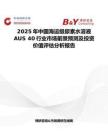 2025年中國海運級尿素水溶液AUS 40行業市場前景預測及投資價值評估分析報告
