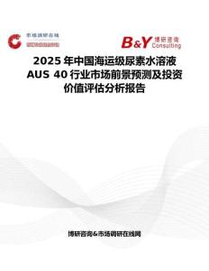 2025年中國海運級尿素水溶液AUS 40行業市場前景預測及投資價值評估分析報告