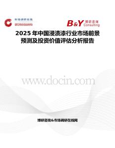 2025年中國(guó)浸漬漆行業(yè)市場(chǎng)前景預(yù)測(cè)及投資價(jià)值評(píng)估分析報(bào)告