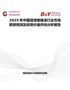 2025年中國浸漬絕緣漆行業市場前景預測及投資價值評估分析報告