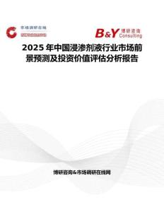 2025年中國浸滲劑液行業市場前景預測及投資價值評估分析報告