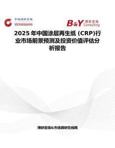 2025年中国涂层再生纸 (CRP)行业市场前景预测及投资价值评估分析报告