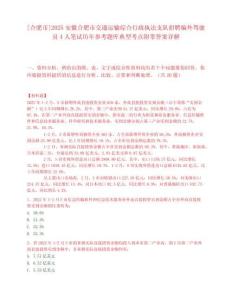 [合肥市]2025安徽合肥市交通運輸綜合行政執法支隊招聘編外駕駛員4人筆試歷年參考題庫典型考點附帶答案詳解
