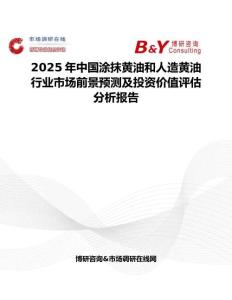 2025年中國涂抹黃油和人造黃油行業市場前景預測及投資價值評估分析報告