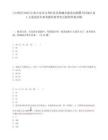 [吉州區(qū)]2025江西吉安市吉州區(qū)住房和城鄉(xiāng)建設局招聘合同制人員1人筆試歷年參考題庫典型考點附帶答案詳解