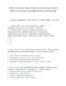 [呼倫貝爾市]2025內蒙古呼倫貝爾市事業單位綜合類崗位招聘什么發布筆試歷年參考題庫典型考點附帶答案詳解