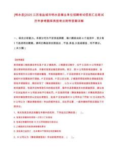 [響水縣]2025江蘇省鹽城市響水縣事業單位招聘考試信息匯總筆試歷年參考題庫典型考點附帶答案詳解