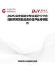 2025年中國消火栓流量計(jì)行業(yè)市場前景預(yù)測及投資價(jià)值評估分析報(bào)告