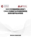2025年中國消費級全局快門CMOS傳感器行業市場前景預測及投資價值評估分析報告