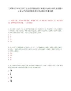 [天津市]2025天津工業(yè)生物所蛋白質(zhì)計(jì)算模擬與設(shè)計(jì)研究組招聘6人筆試歷年參考題庫典型考點(diǎn)附帶答案詳解