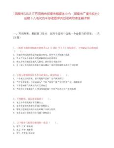 [如皋市]2025江蘇南通市如皋市融媒體中心（如皋市廣播電視臺）招聘5人筆試歷年參考題庫典型考點附帶答案詳解