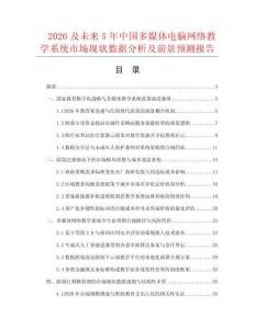 2026及未來5年中國多媒體電腦網(wǎng)絡(luò)教學(xué)系統(tǒng)市場現(xiàn)狀數(shù)據(jù)分析及前景預(yù)測報告