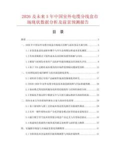 2026及未來5年中國(guó)室外電纜分線盒市場(chǎng)現(xiàn)狀數(shù)據(jù)分析及前景預(yù)測(cè)報(bào)告