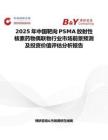 2025年中國靶向PSMA放射性核素藥物偶聯物行業市場前景預測及投資價值評估分析報告