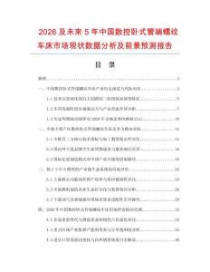2026及未來5年中國數控臥式管端螺紋車床市場現狀數據分析及前景預測報告