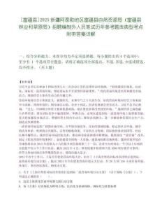 [富蘊(yùn)縣]2025新疆阿泰勒地區(qū)富蘊(yùn)縣自然資源局（富蘊(yùn)縣林業(yè)和草原局）招聘編制外人員筆試歷年參考題庫(kù)典型考點(diǎn)附帶答案詳解