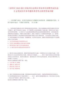 [富陽區(qū)]2025浙江省杭州市富陽區(qū)事業(yè)單位招聘考試信息匯總筆試歷年參考題庫(kù)典型考點(diǎn)附帶答案詳解