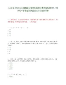 [山東省]2025山東省屬事業單位初級綜合類崗位招聘917人筆試歷年參考題庫典型考點附帶答案詳解