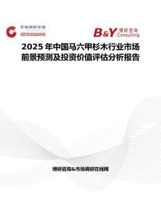 2025年中国马六甲杉木行业市场前景预测及投资价值评估分析报告