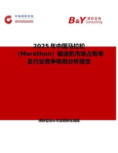 2025年中國馬拉松（Marathon）輸送機(jī)市場占有率及行業(yè)競爭格局分析報告