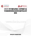 2025年中國馬來酸二異丙酯行業(yè)市場前景預(yù)測及投資價(jià)值評估分析報(bào)告