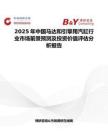 2025年中国马达和引擎用汽缸行业市场前景预测及投资价值评估分析报告
