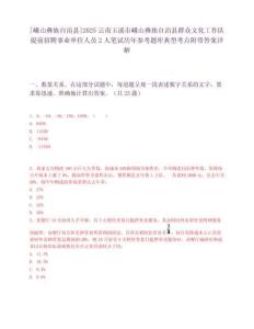 [峨山彝族自治縣]2025云南玉溪市峨山彝族自治縣群眾文化工作隊提前招聘事業單位人員2人筆試歷年參考題庫典型考點附帶答案詳解