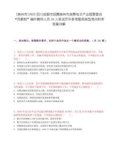 [崇州市]2025四川成都市招聘崇州市消費(fèi)電子產(chǎn)業(yè)園管委會(huì)“員額制”編外聘用人員18人筆試歷年參考題庫(kù)典型考點(diǎn)附帶答案詳解