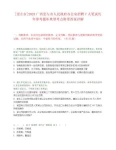 [崇左市]2025廣西崇左市人民政府辦公室招聘7人筆試歷年參考題庫典型考點附帶答案詳解