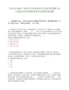 [崇左市]2025廣西崇左市直事業單位人員競爭性選聘110人筆試歷年參考題庫典型考點附帶答案詳解