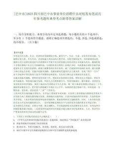 [巴中市]2025四川省巴中市事業單位招聘什么時候發布筆試歷年參考題庫典型考點附帶答案詳解