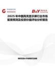 2025年中國高亮顯示屏行業(yè)市場前景預(yù)測及投資價值評估分析報告