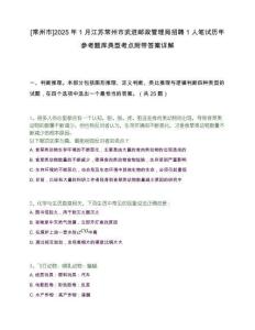 [常州市]2025年1月江蘇常州市武進郵政管理局招聘1人筆試歷年參考題庫典型考點附帶答案詳解