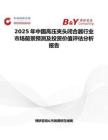 2025年中國高壓夾頭閉合器行業(yè)市場前景預(yù)測及投資價(jià)值評估分析報(bào)告