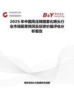 2025年中國高壓精細(xì)霧化噴頭行業(yè)市場前景預(yù)測及投資價(jià)值評估分析報(bào)告