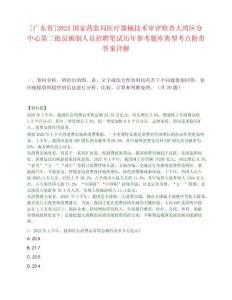 [廣東省]2025國家藥監(jiān)局醫(yī)療器械技術(shù)審評檢查大灣區(qū)分中心第二批員額制人員招聘筆試歷年參考題庫典型考點(diǎn)附帶答案詳解