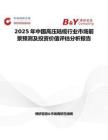 2025年中国高压陆缆行业市场前景预测及投资价值评估分析报告