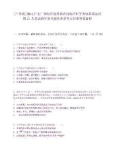 [廣州市]2025廣東廣州海洋地質調查局海洋科學考察船船員招聘20人筆試歷年參考題庫典型考點附帶答案詳解