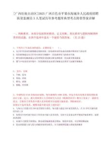 [廣西壯族自治區]2025廣西百色市平果市海城鄉人民政府招聘防貧監測員3人筆試歷年參考題庫典型考點附帶答案詳解
