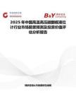 2025年中国高温高压磁翻板液位计行业市场前景预测及投资价值评估分析报告