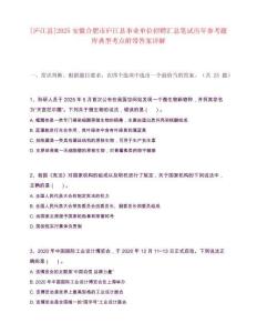 [廬江縣]2025安徽合肥市廬江縣事業單位招聘匯總筆試歷年參考題庫典型考點附帶答案詳解