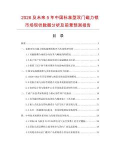 2026及未來5年中國(guó)標(biāo)準(zhǔn)型雙門磁力鎖市場(chǎng)現(xiàn)狀數(shù)據(jù)分析及前景預(yù)測(cè)報(bào)告