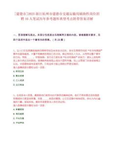 [建德市]2025浙江杭州市建德市交通運輸局輔助性崗位招聘16人筆試歷年參考題庫典型考點附帶答案詳解