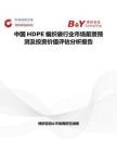 中國HDPE編織袋行業(yè)市場前景預(yù)測及投資價值評估分析報告